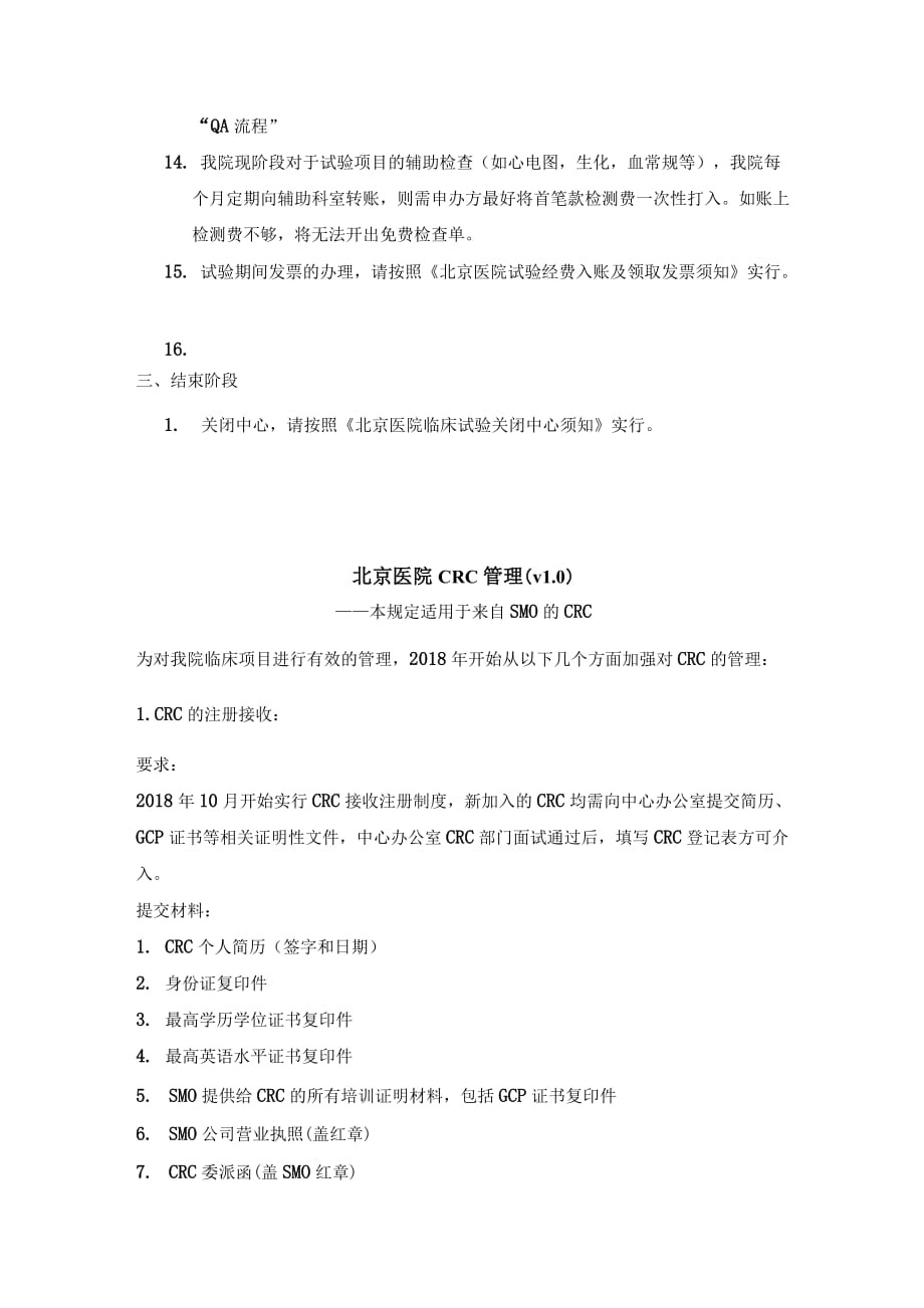 北京医院临床试验探究中心项目管理流程.docx_第3页