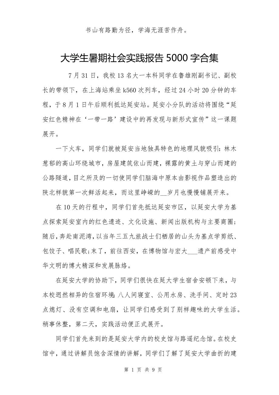 大学生暑期社会实践报告5000字合集_第1页