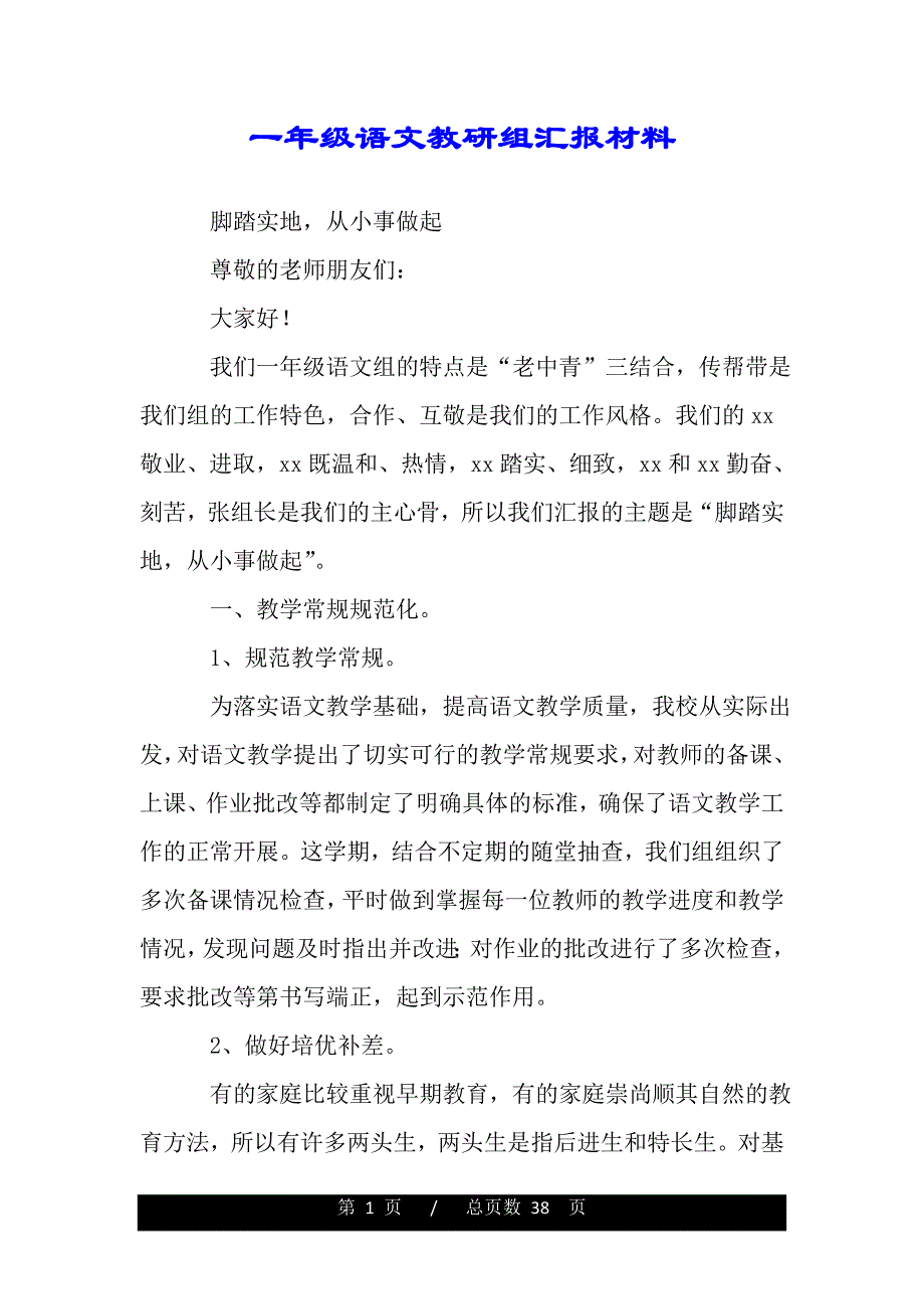 一年级语文教研组汇报材料（word版本）_第1页