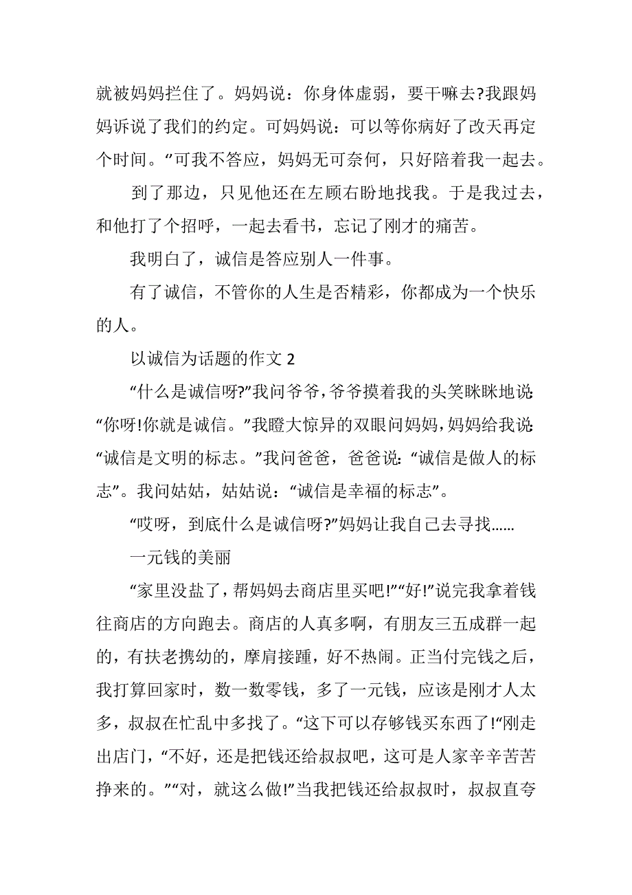 小学以诚信为话题的作文600字总结5篇(2021精选WORD版)_第2页