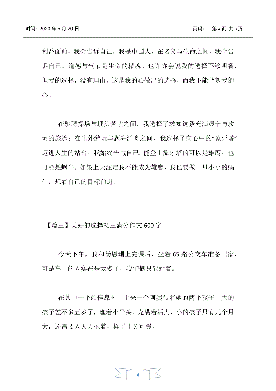 【-初中作文】美好的选择初三满分作文600字_第4页