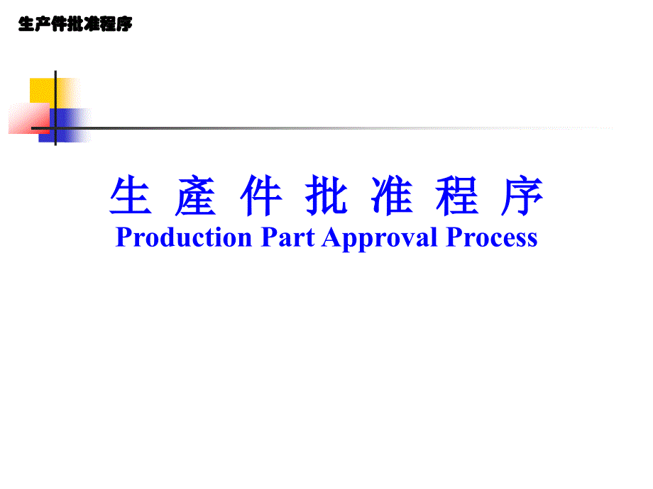 [精选]生产件批准程序课件(PPT 44页)_第1页