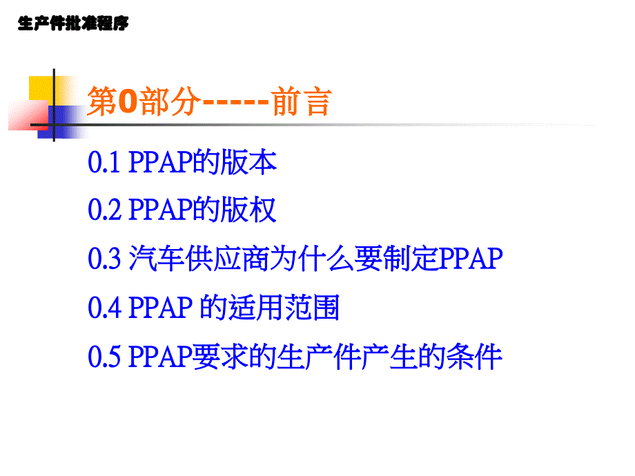 [精选]生产件批准程序课件(PPT 44页)_第2页
