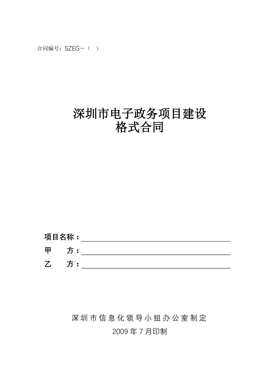 合同模板-深圳市电子政务项目建设格式合同_第3页