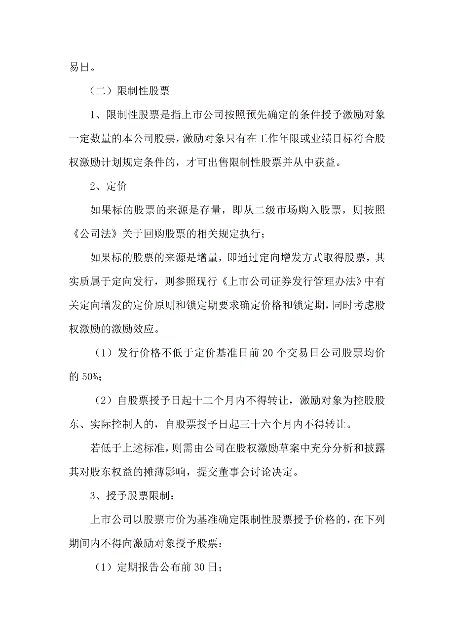 新三板股权激励方案（模板）、小公司股权激励方案模板（含注意事项）、有限责任公司股权激励方案（范本）_第4页