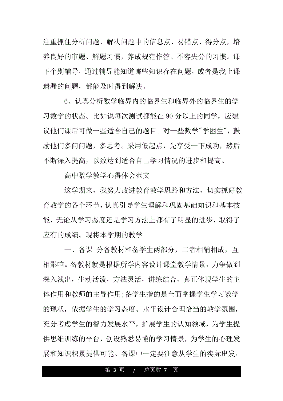 关于高中数学教学心得体会范文（word版本）_第3页