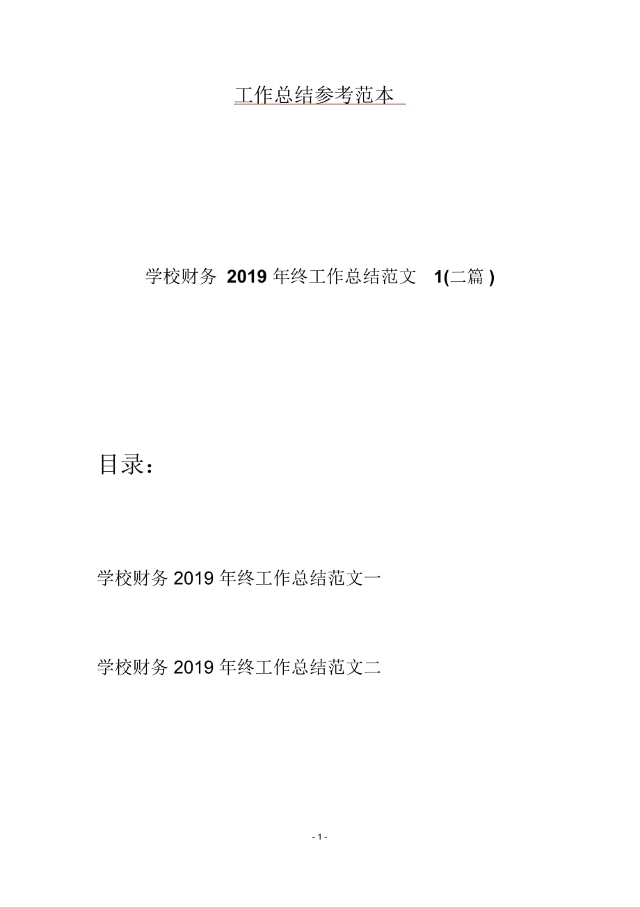 学校财务2019年终工作总结范文1(二篇)_第1页