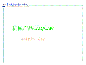机械产品CADCAM