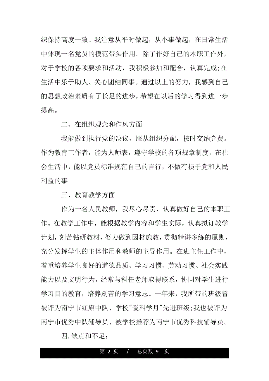 2020年预备党员季度自我鉴定（word版本）_第2页