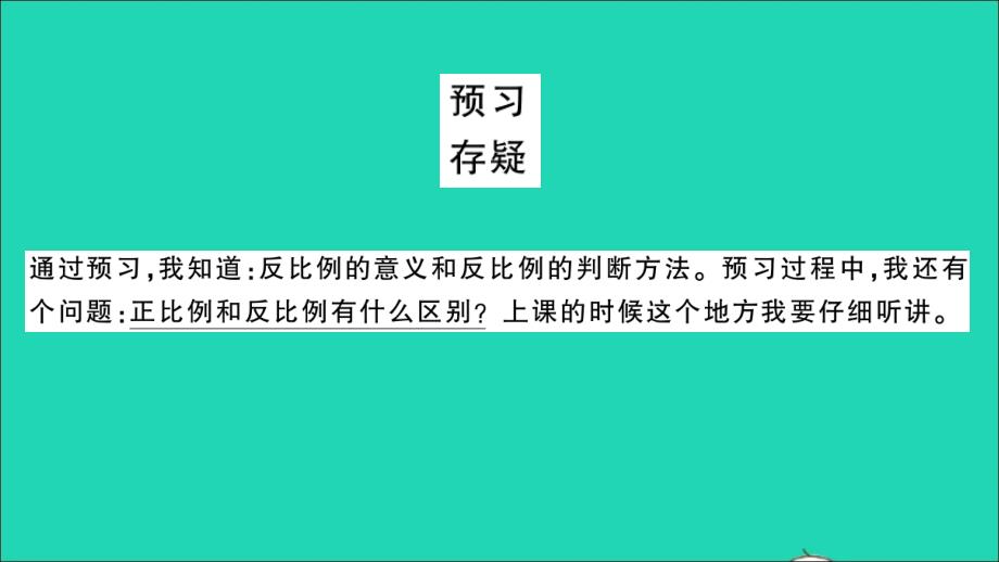 六年级数学下册三破生产中的数学__比例3成反比例的量作业课件青岛版六三制20210223268_第4页