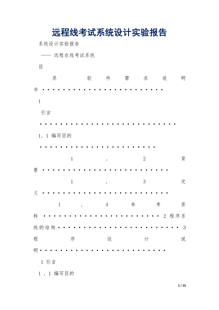 远程线考试系统设计实验报告_第1页