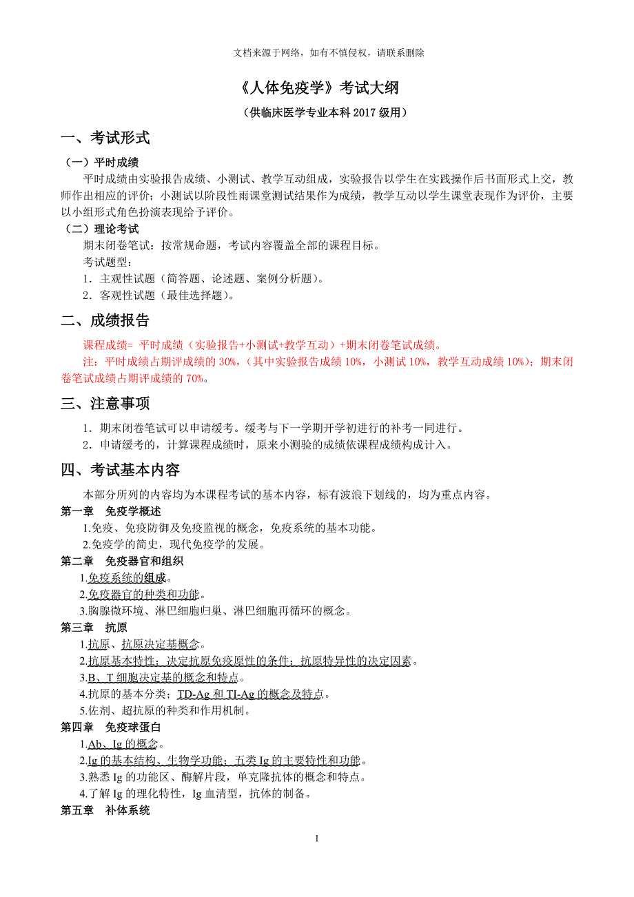 2017级免疫学考试大纲及样卷_第1页