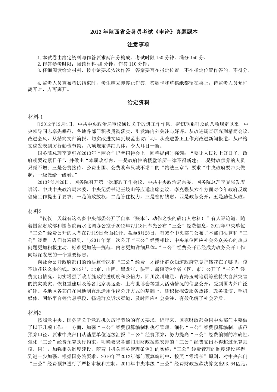 2013年陕西省公务员考试《申论》真题与解析_第1页
