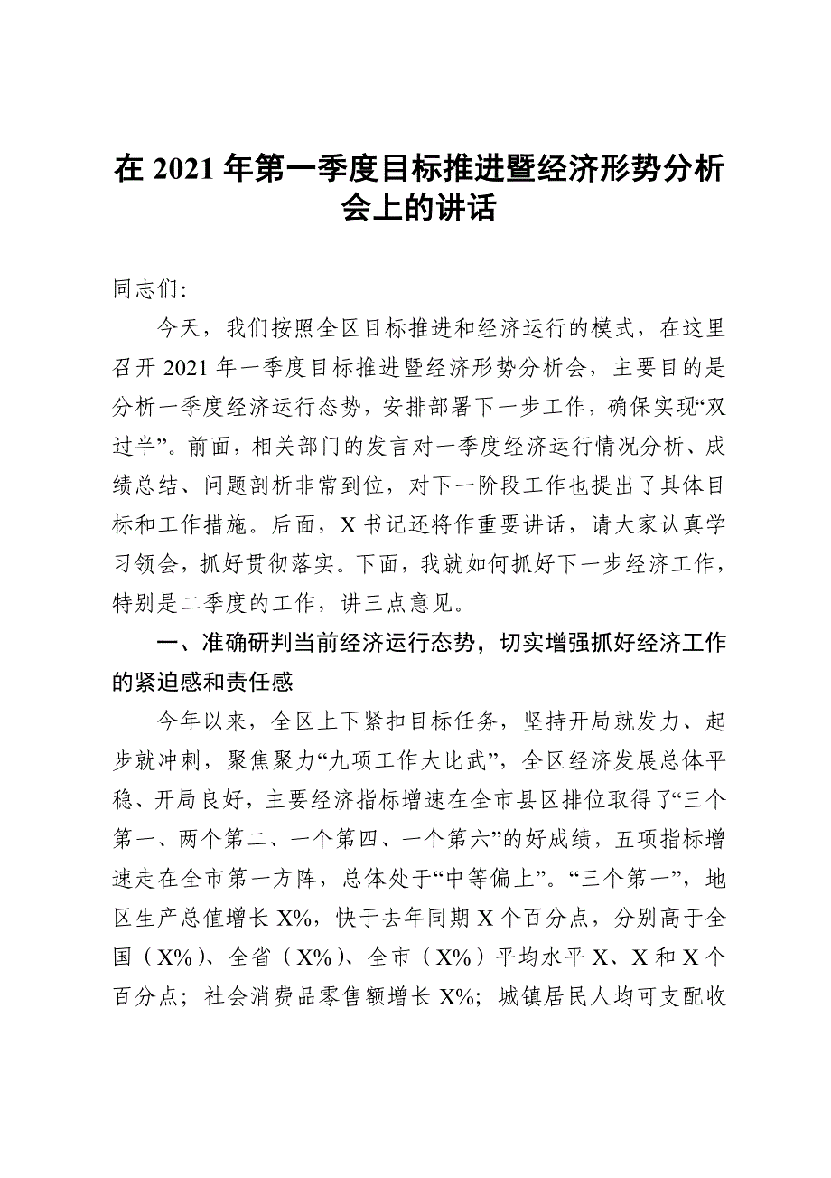 在2021年第一季度目标推进暨经济形势分析会上的讲话_第1页