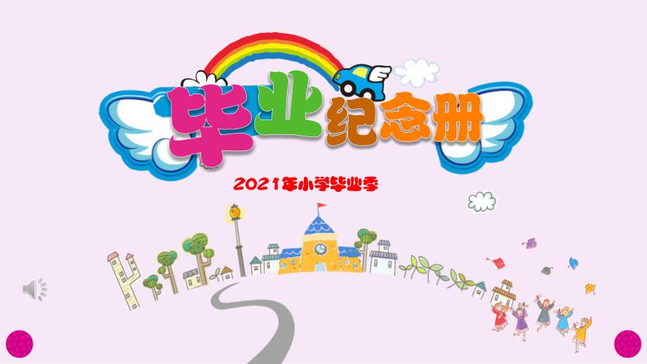 2021年小学毕业纪念册_第1页