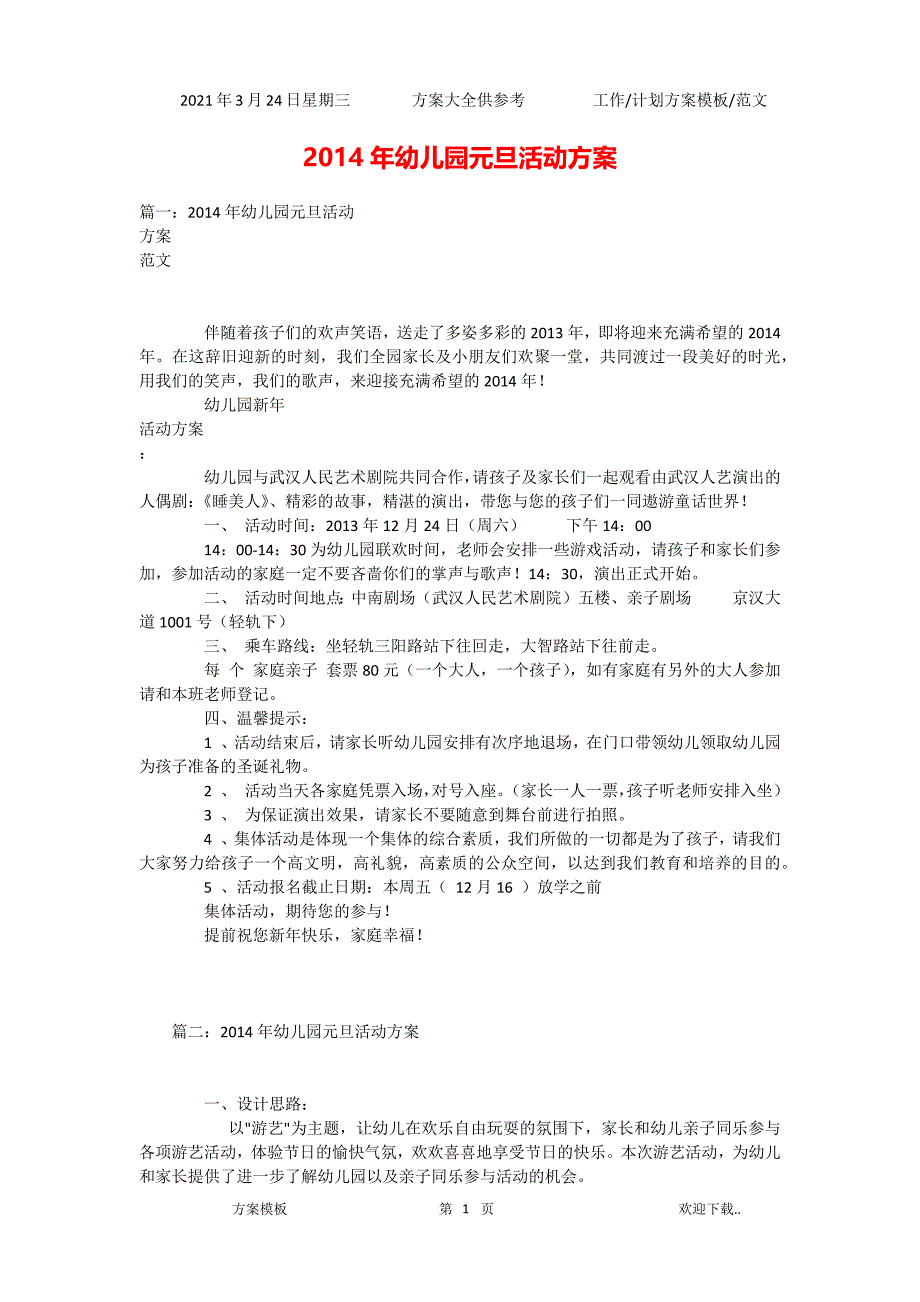 2021年幼儿园元旦活动方案（精选）_第1页