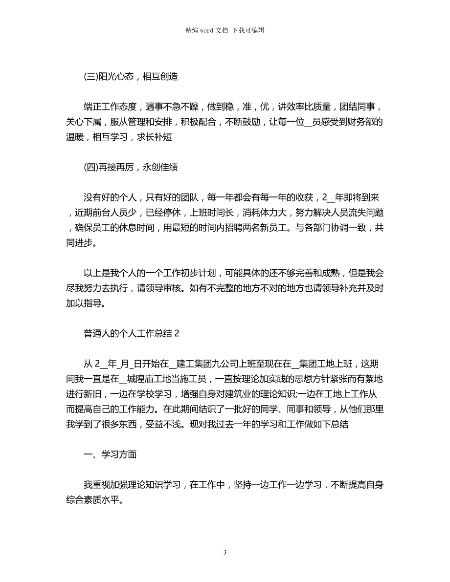 2021年普通人个人工作总结范文word版_第3页