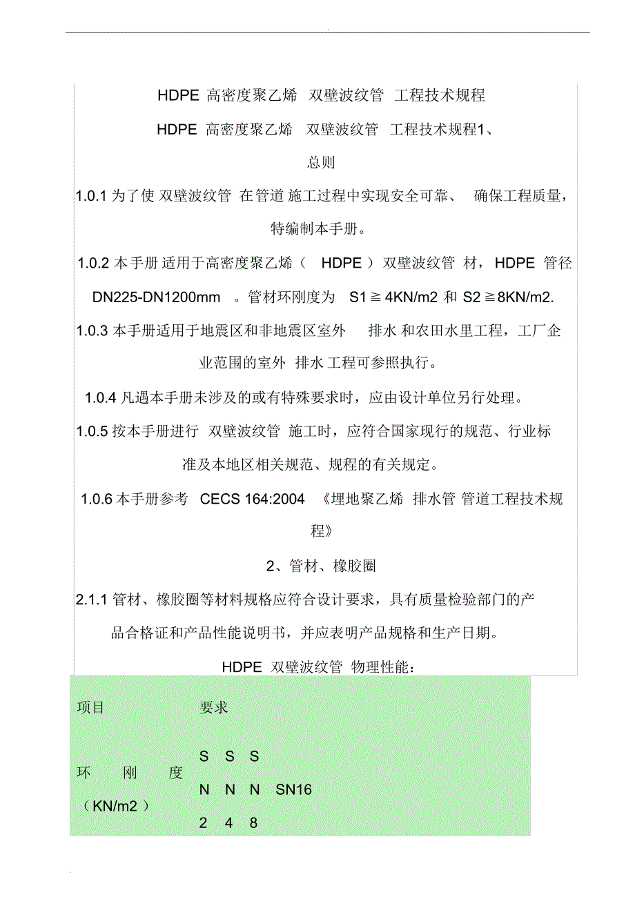 (完整版)HDPE高密度聚乙烯双壁波纹管工程技术规程_第1页