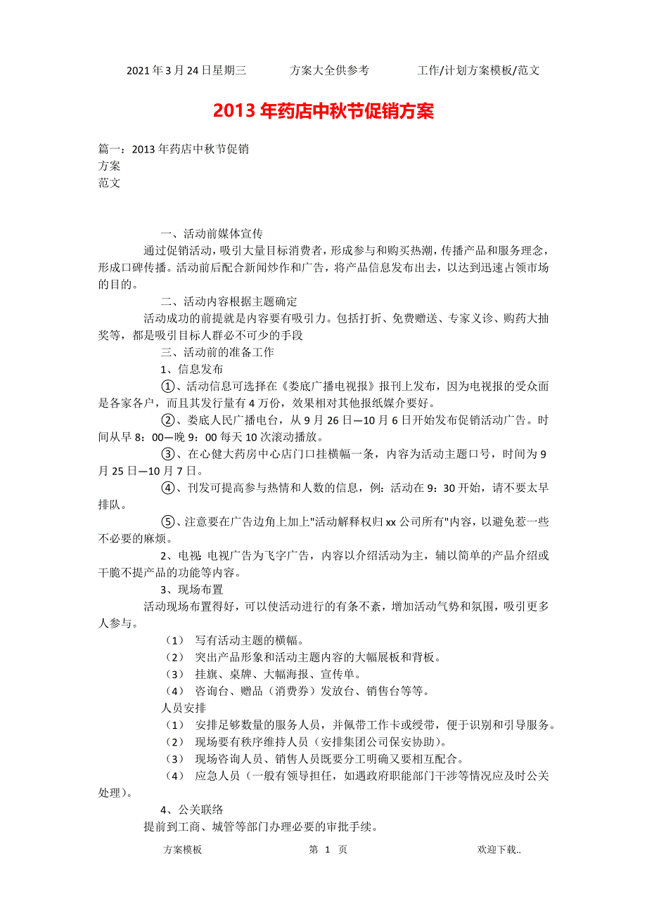 2021年药店中秋节促销方案（精选）_第1页