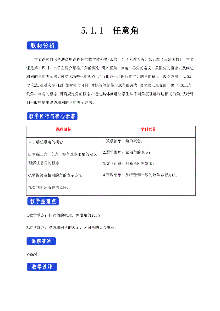 人教A版高中数学必修第一册5.1.1《任意角》教案_第1页