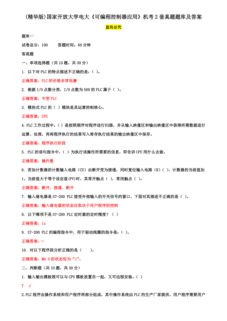 (精华版)国家开放大学电大《可编程控制器应用》机考2套真题题库及答案12_第1页