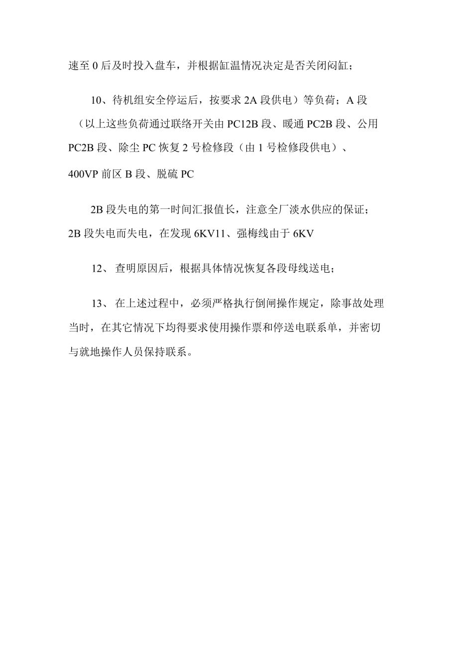 6KV厂单侧用电中断的处理要点及注意事项.docx_第4页