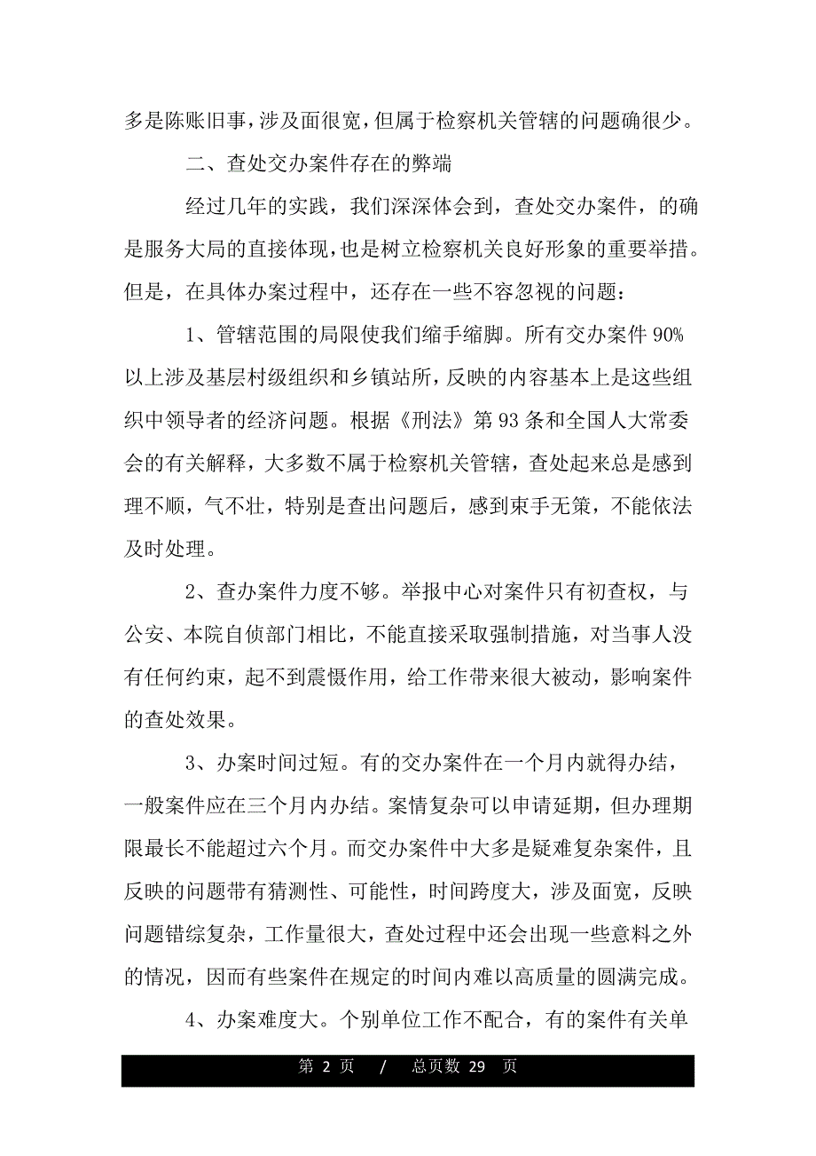 做好交办案件经验交流（word版本）_第2页