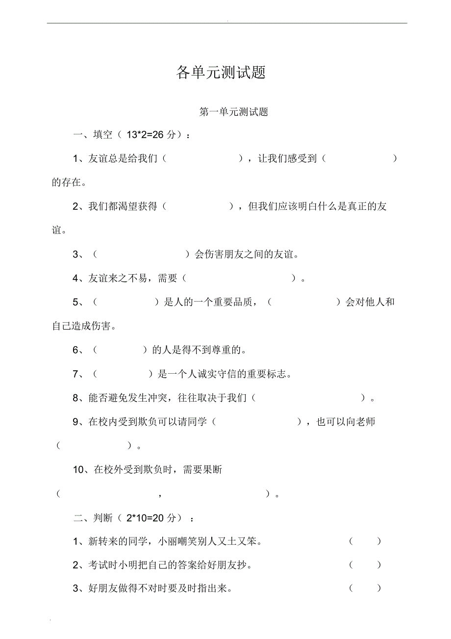 人教部编版四年级道德与法治下册单元测试题汇总(含答案)_第1页