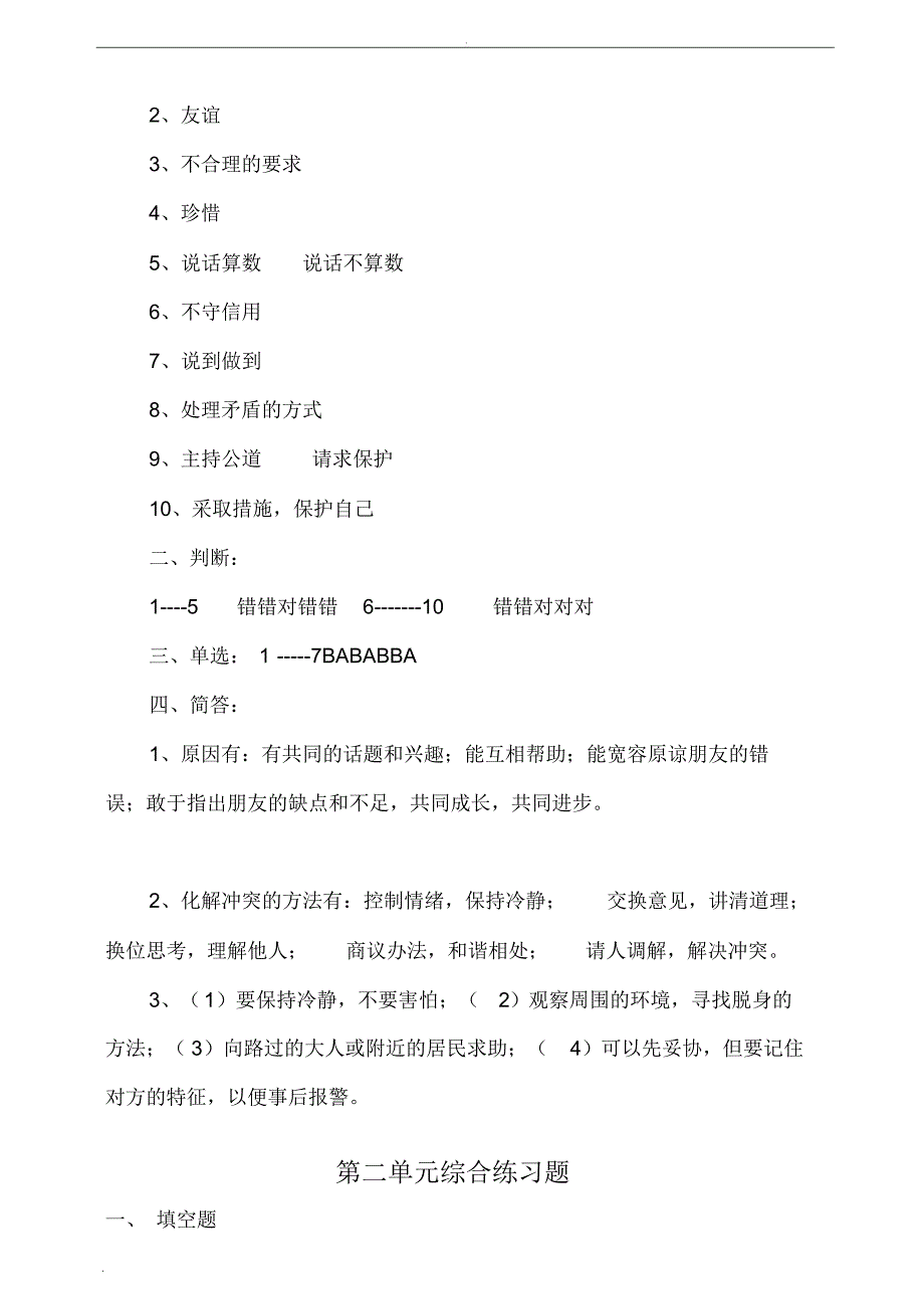 人教部编版四年级道德与法治下册单元测试题汇总(含答案)_第4页