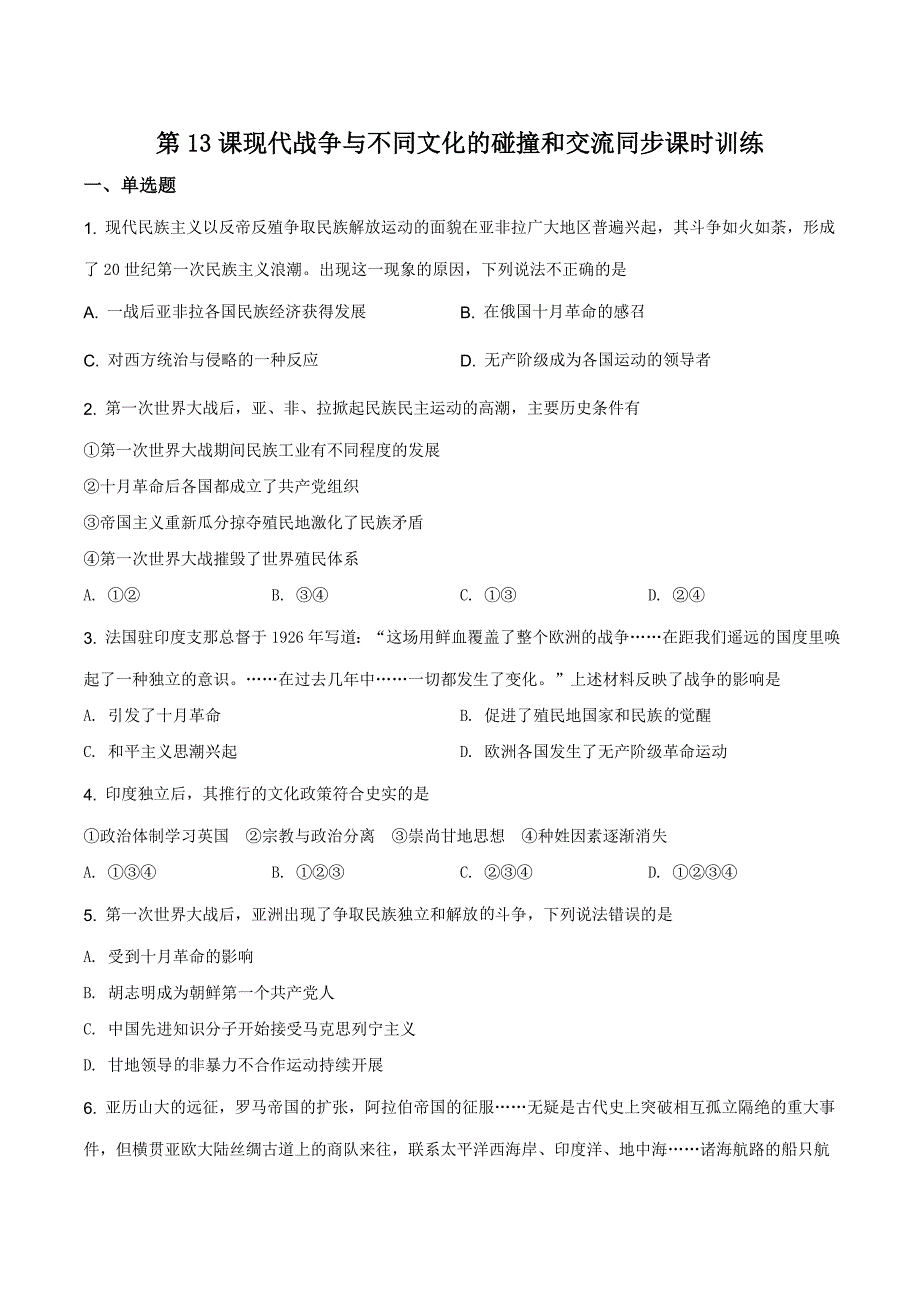 第13课现代战争与不同文化的碰撞和交流同步课时训练_第1页