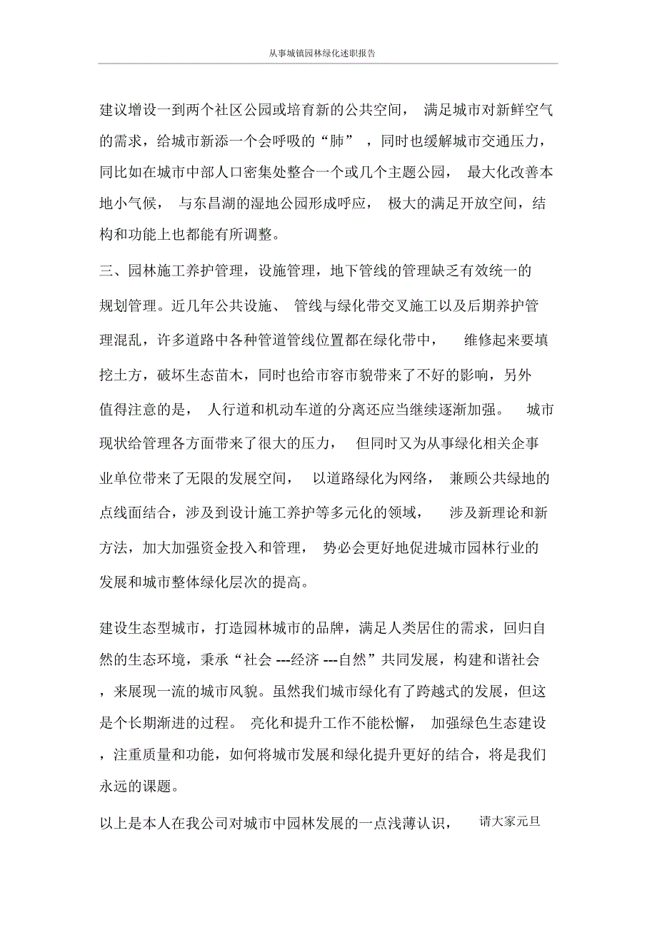 工作报告从事城镇园林绿化述职报告_第4页