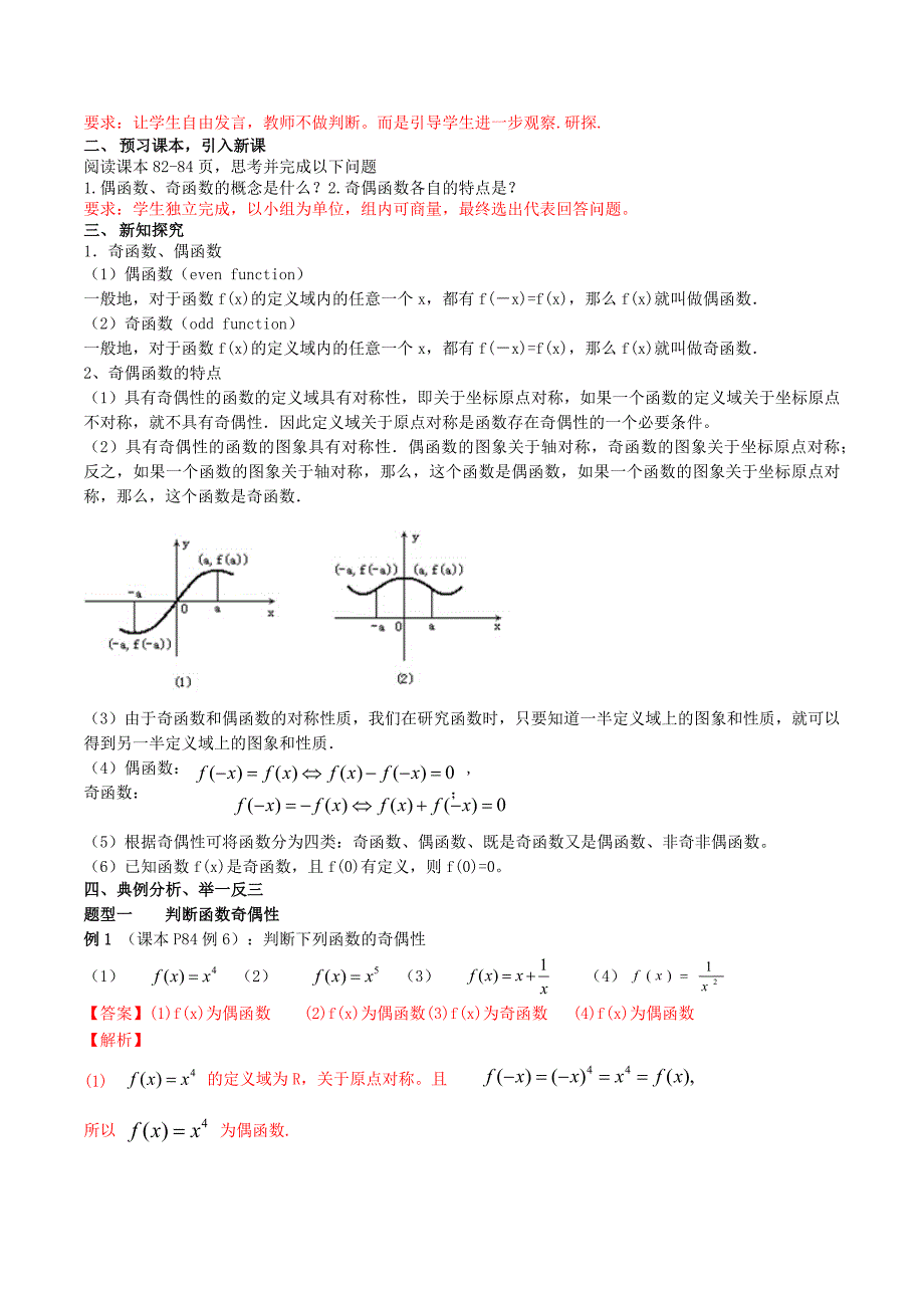 人教A版高中数学必修第一册3.2.2《奇偶性》教案_第2页