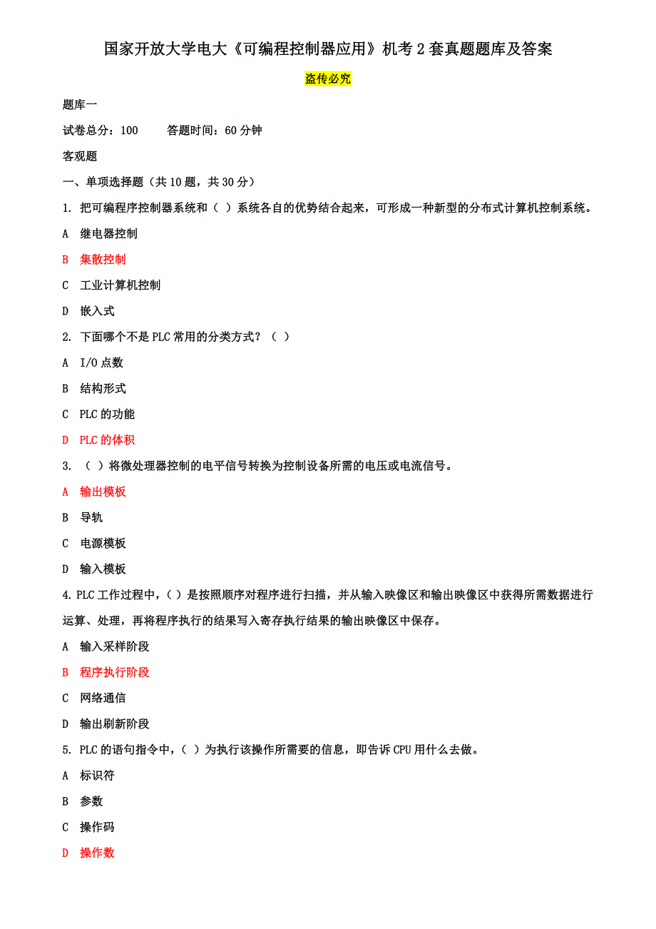 国家开放大学电大《可编程控制器应用》机考2套真题题库及答案11_第1页