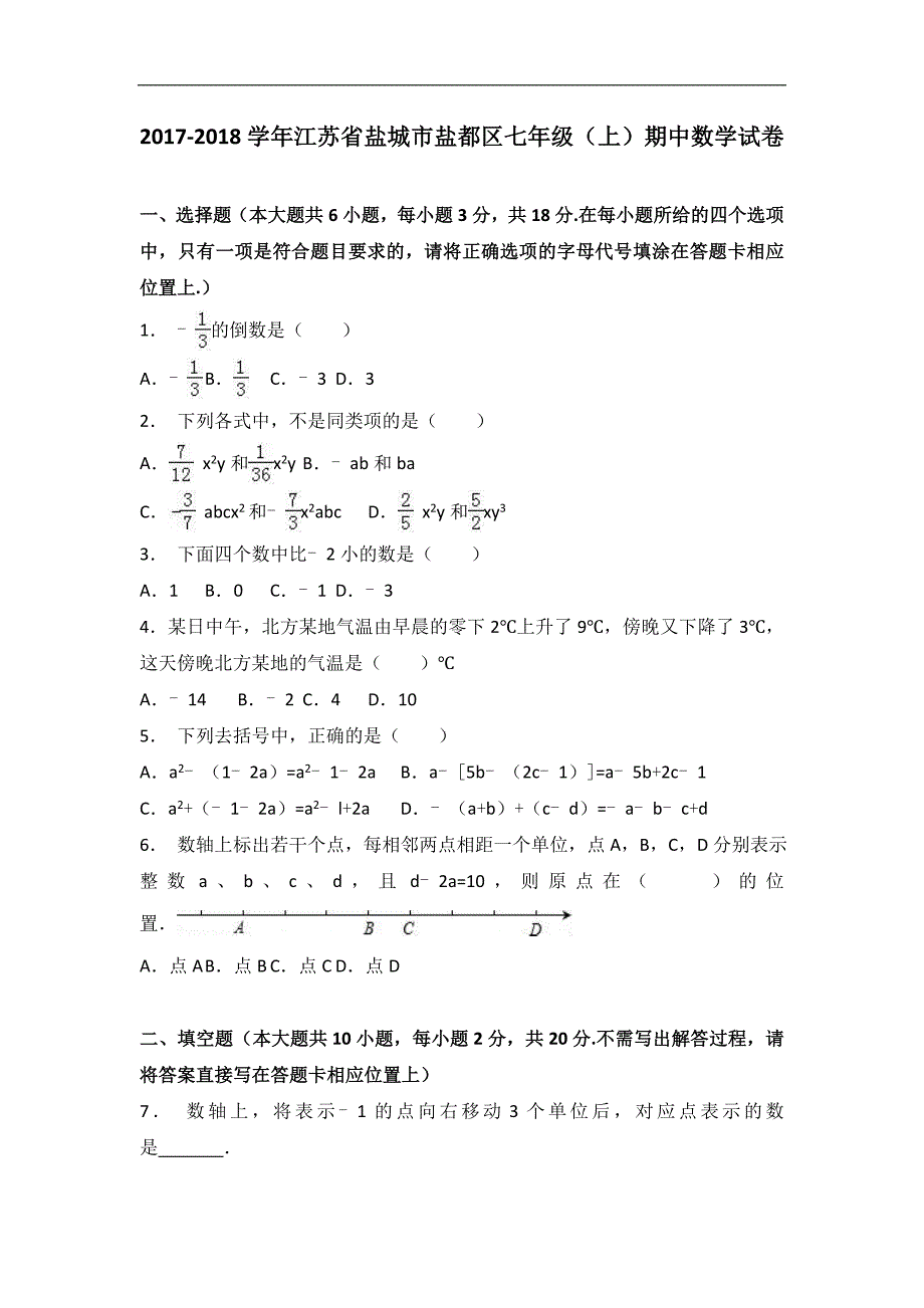 2017-2018学年江苏省盐城市盐都区七年级上期中数学试卷含答案解析_第1页