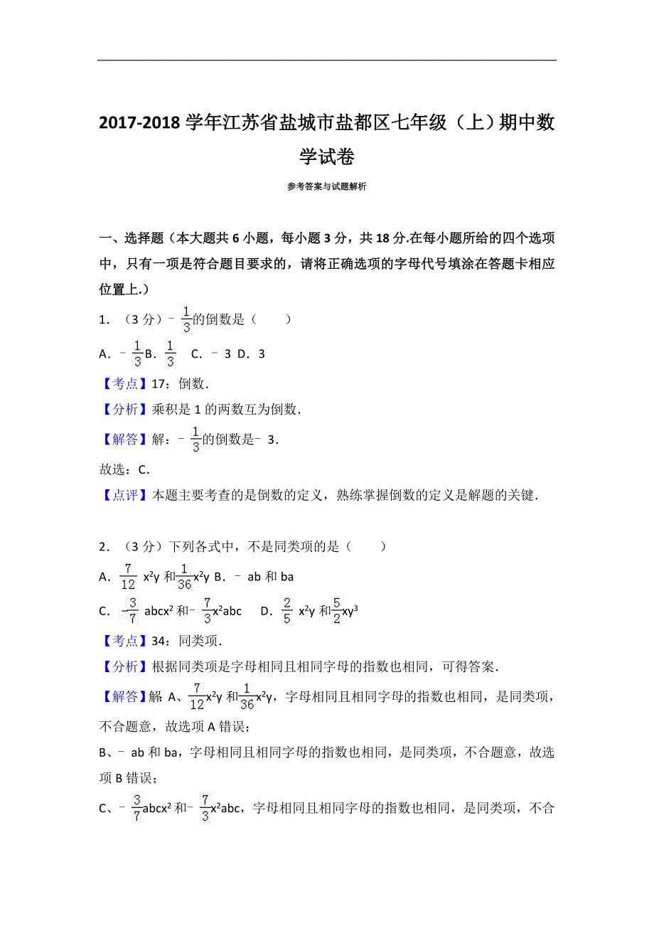 2017-2018学年江苏省盐城市盐都区七年级上期中数学试卷含答案解析_第5页