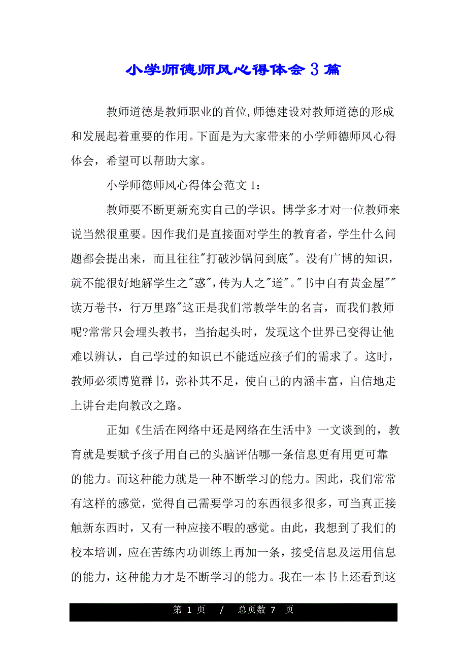 小学师德师风心得体会3篇（word版本）_第1页