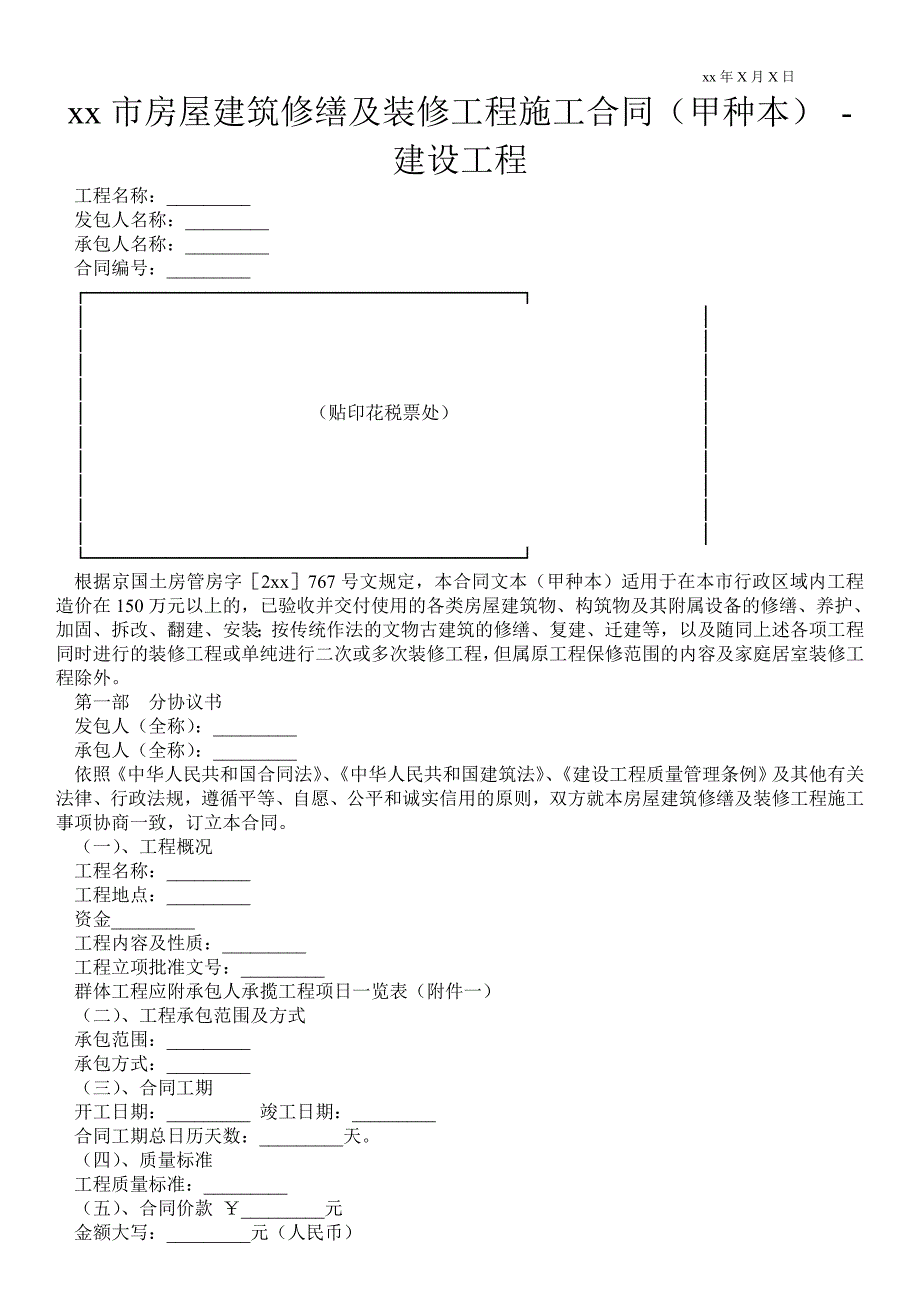 XX市房屋建筑修缮及装修工程施工合同（甲种本）建设工程_第1页