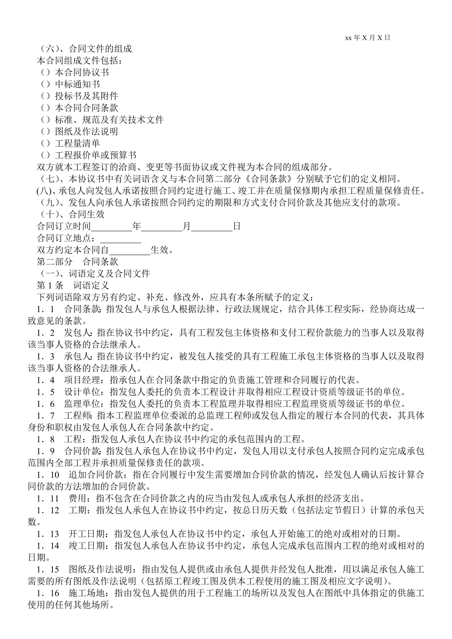 XX市房屋建筑修缮及装修工程施工合同（甲种本）建设工程_第2页