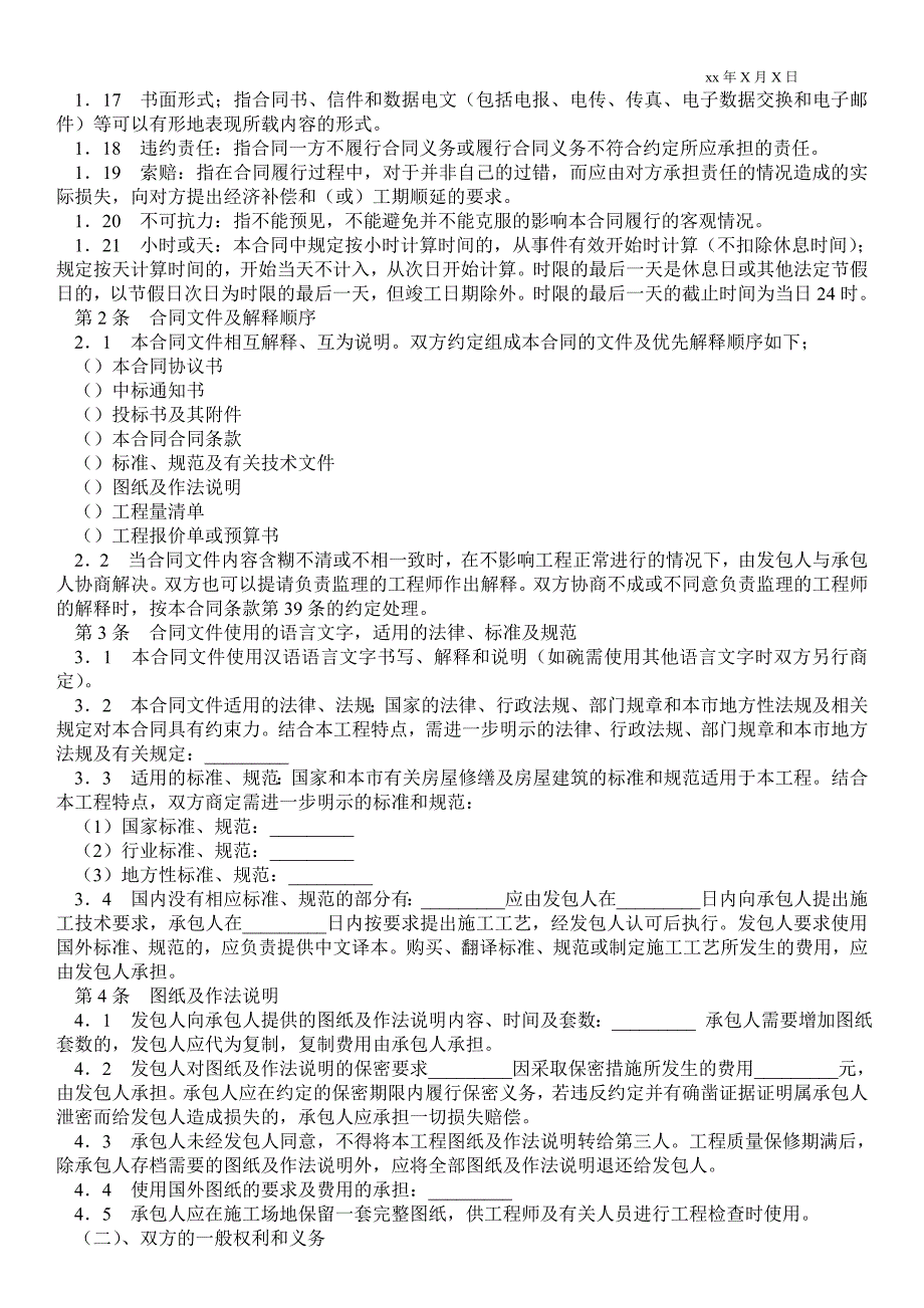 XX市房屋建筑修缮及装修工程施工合同（甲种本）建设工程_第3页