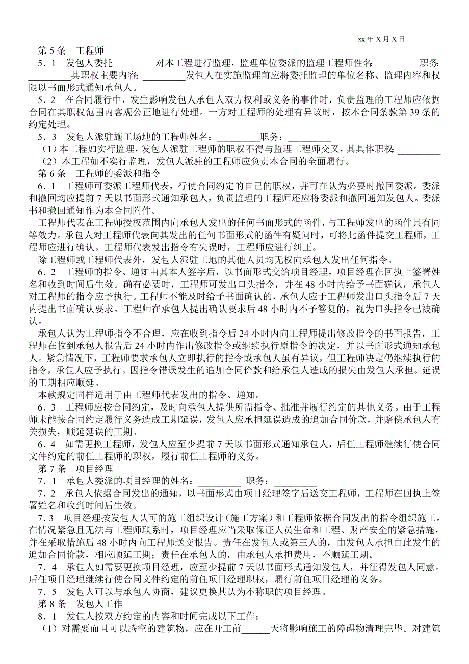 XX市房屋建筑修缮及装修工程施工合同（甲种本）建设工程_第4页