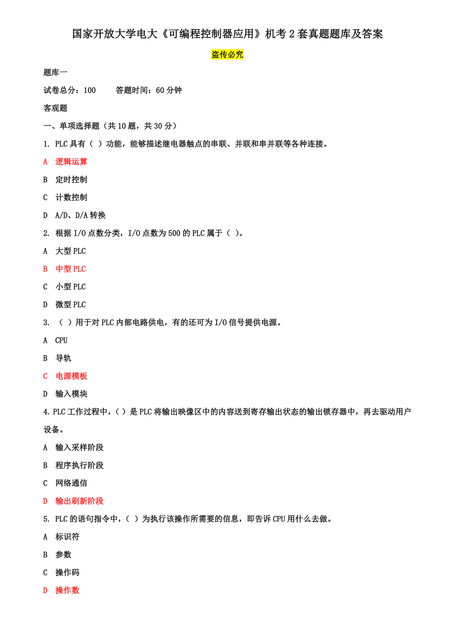 国家开放大学电大《可编程控制器应用》机考2套真题题库及答案9_第1页