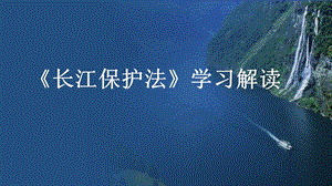 《长江保护法》学习解读-蓝色背景