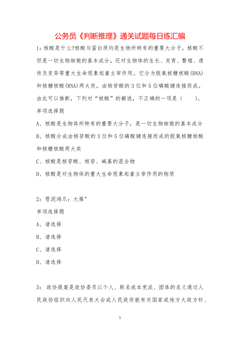 公务员《判断推理》通关试题每日练汇编_30123_第1页