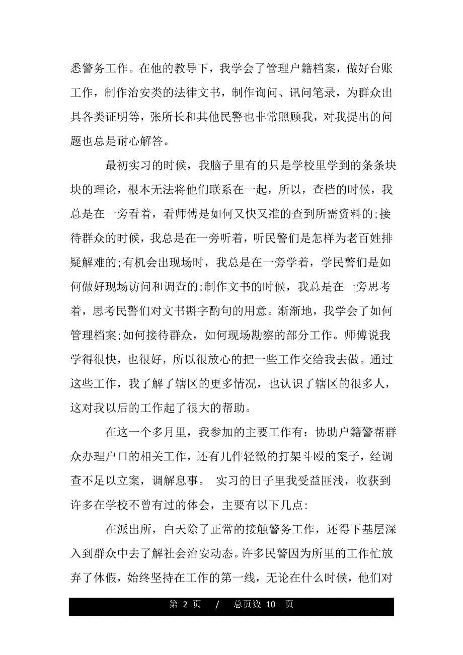 到派出所实习心得体会报告（word版本）_第2页