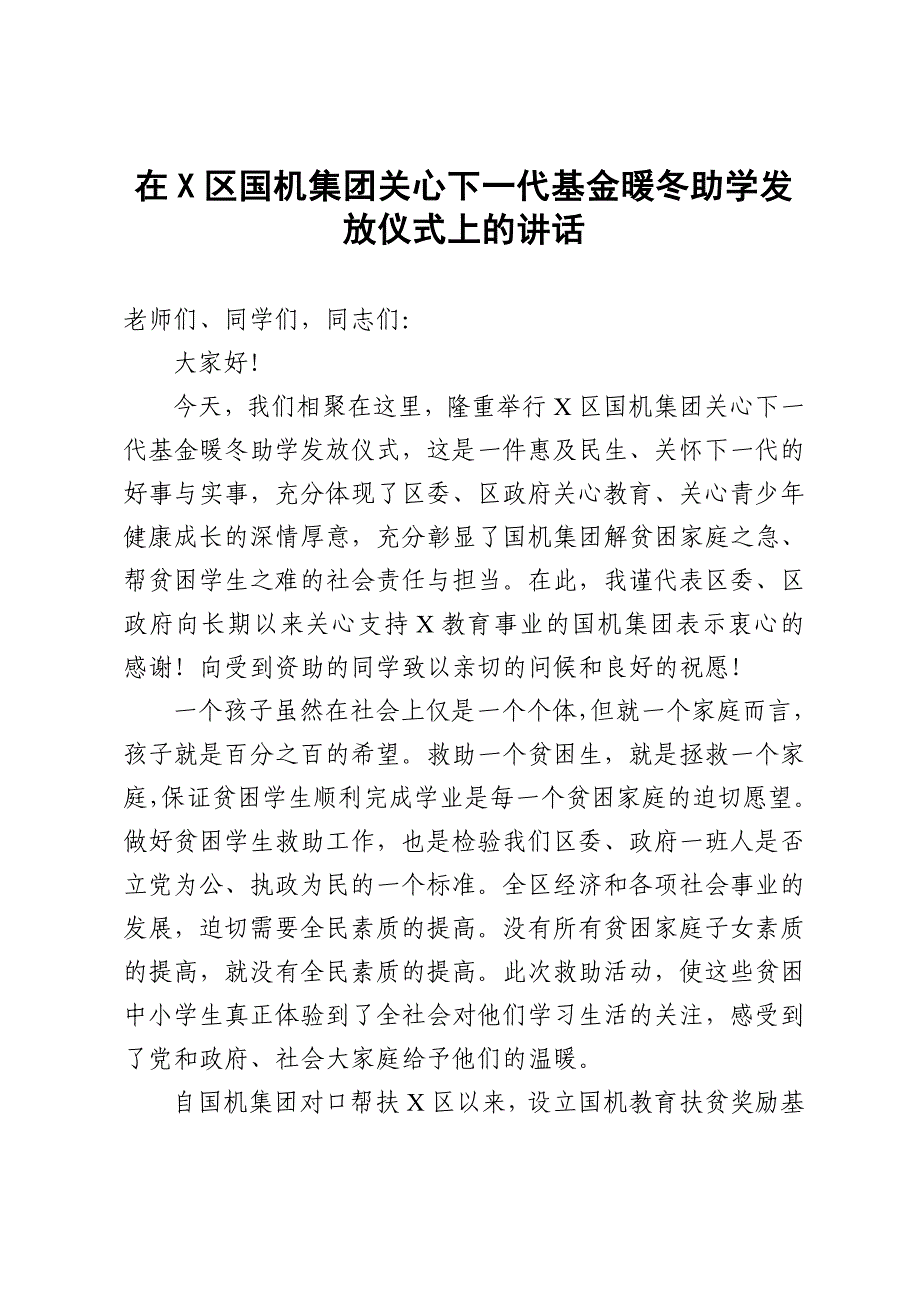 2021032513在X区国机集团关心下一代基金暖冬助学发放仪式上的讲话_第1页