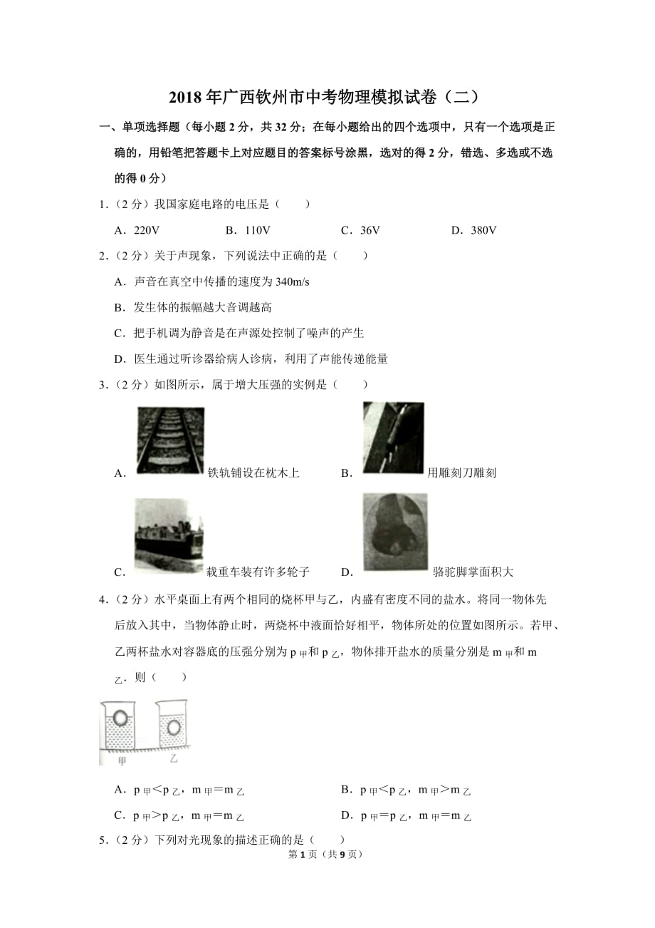 2018年广西钦州市中考物理模拟试卷(二卷_第1页