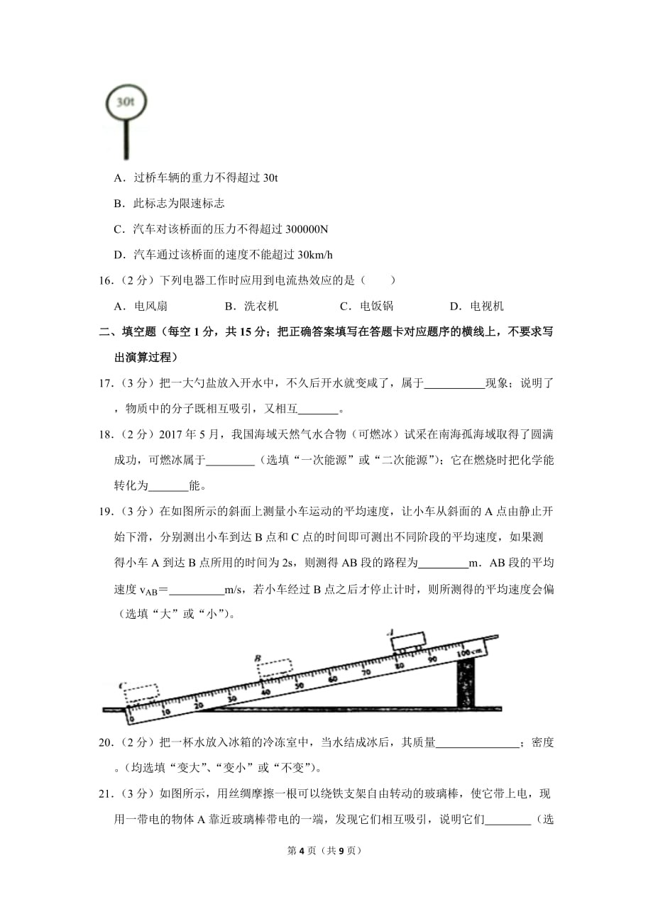 2018年广西钦州市中考物理模拟试卷(二卷_第4页