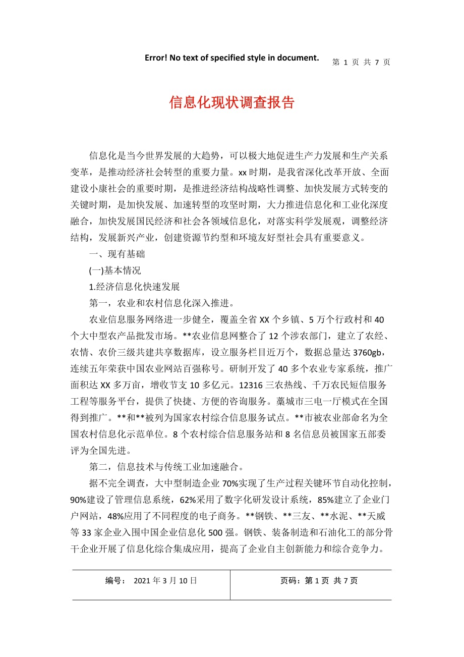 信息化现状调查报告2021年3月整理_第1页