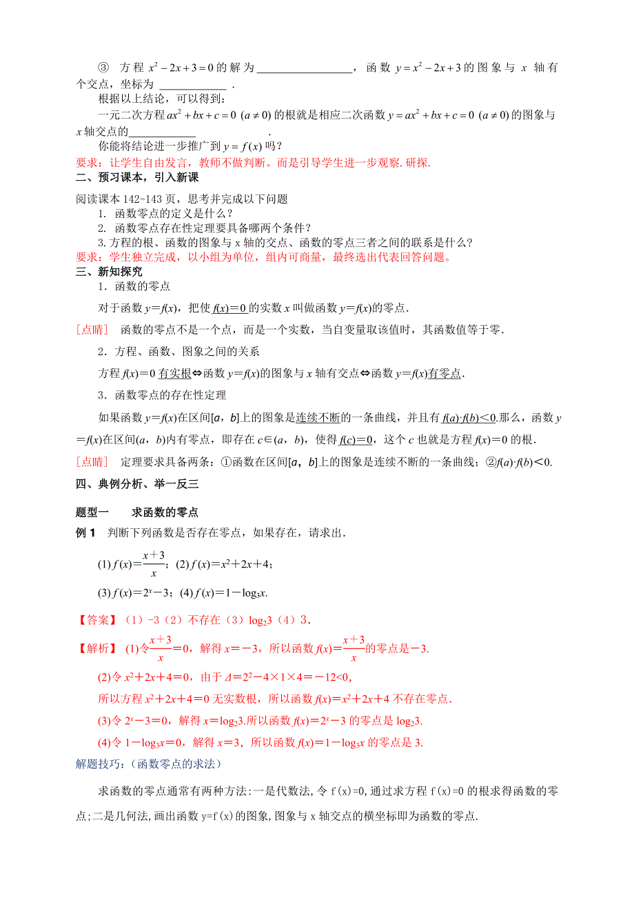 人教A版高中数学必修第一册4.5.1《函数的零点与方程的解》教案（2）_第2页