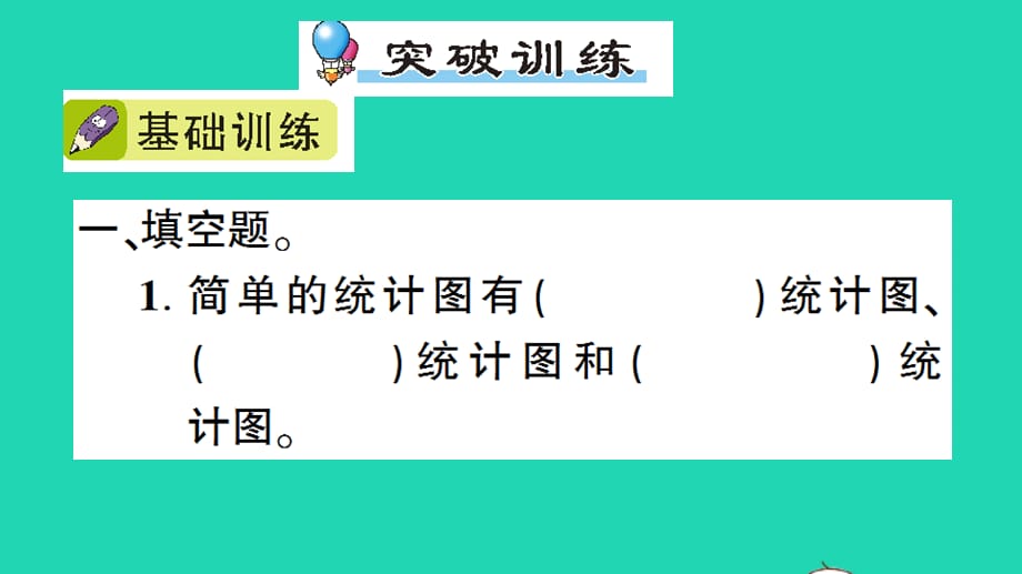 六年级数学下册回顾整理__总复习专题3统计与概率作业课件青岛版六三制20210223257_第2页